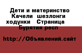 Дети и материнство Качели, шезлонги, ходунки - Страница 2 . Бурятия респ.